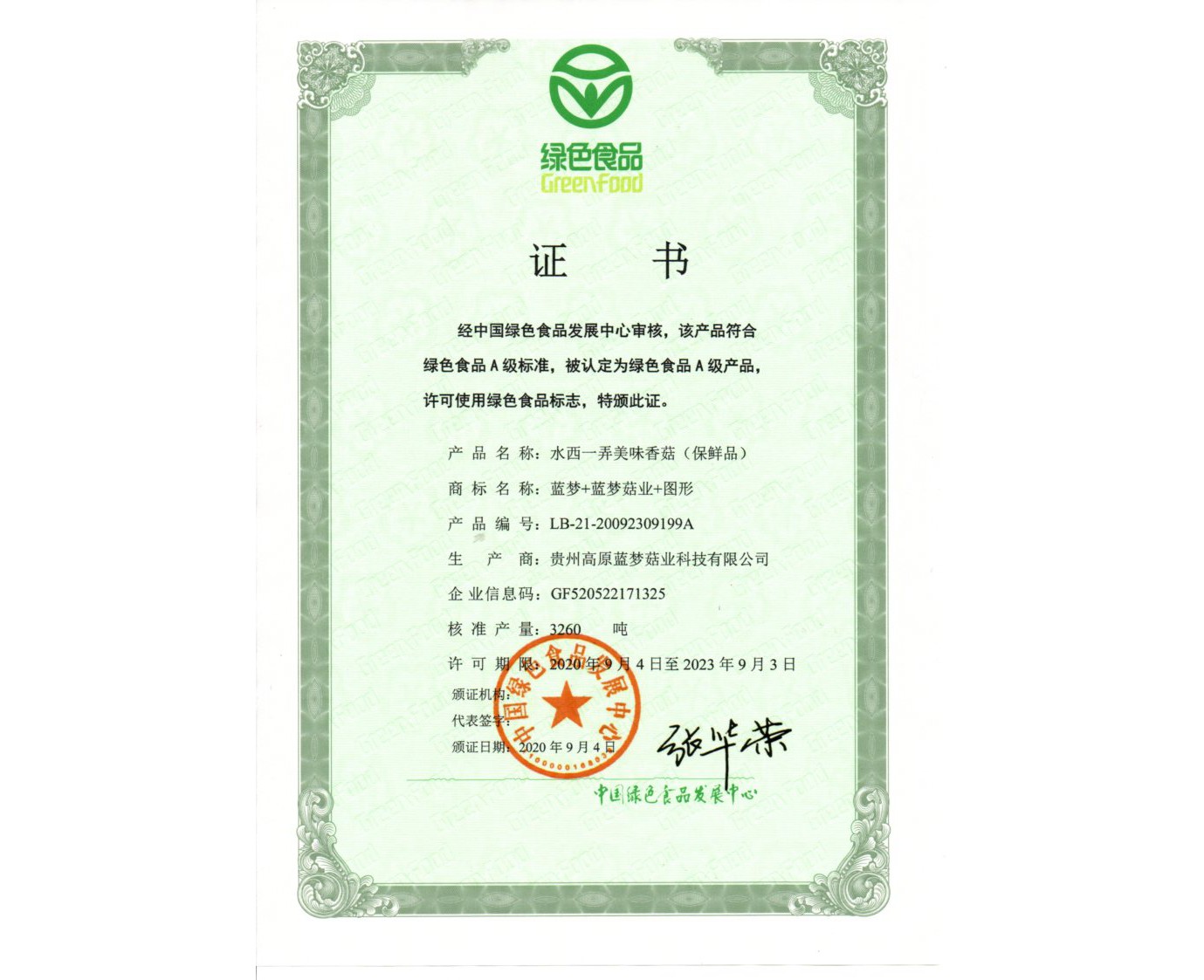 绿色食品证书（三）